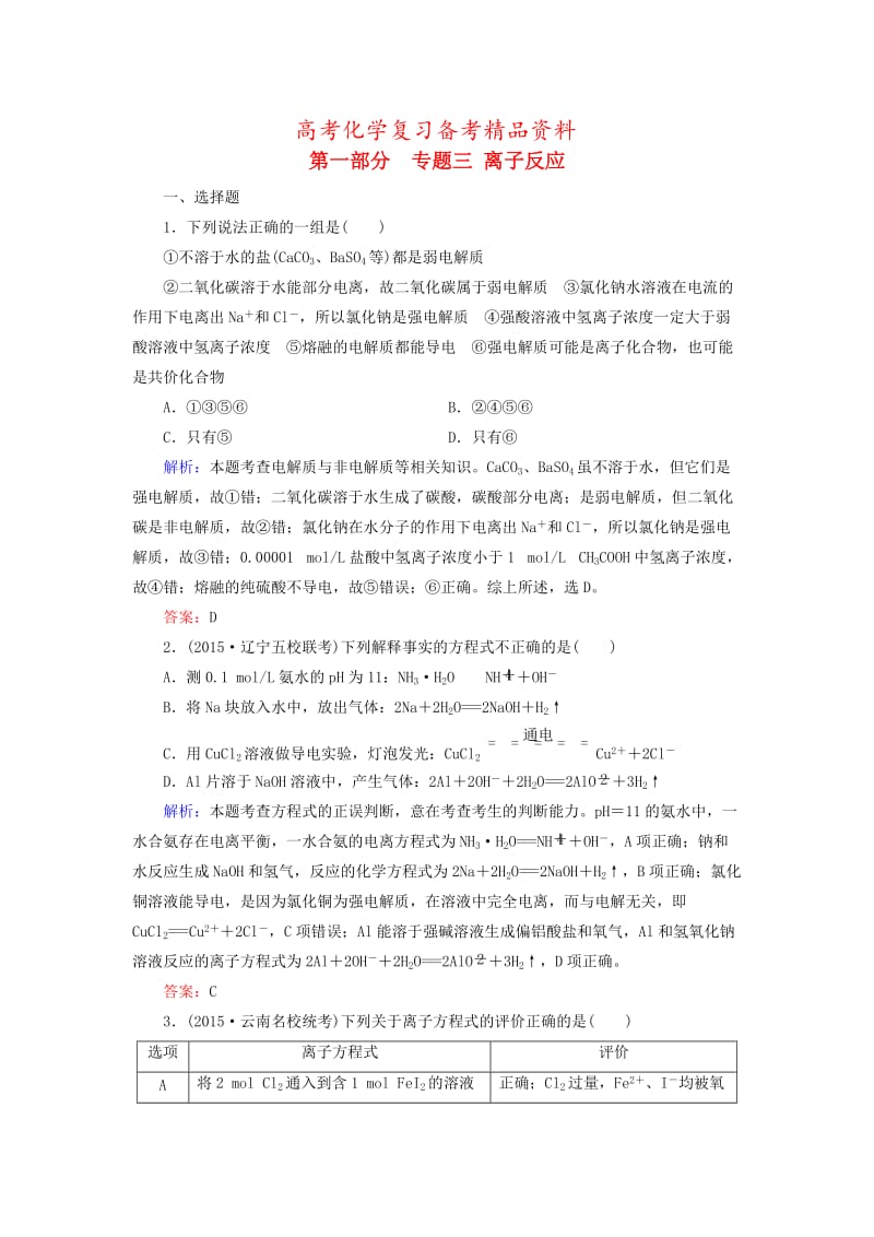 精品高考化学二轮复习 专题3 离子反应练习.doc_第1页