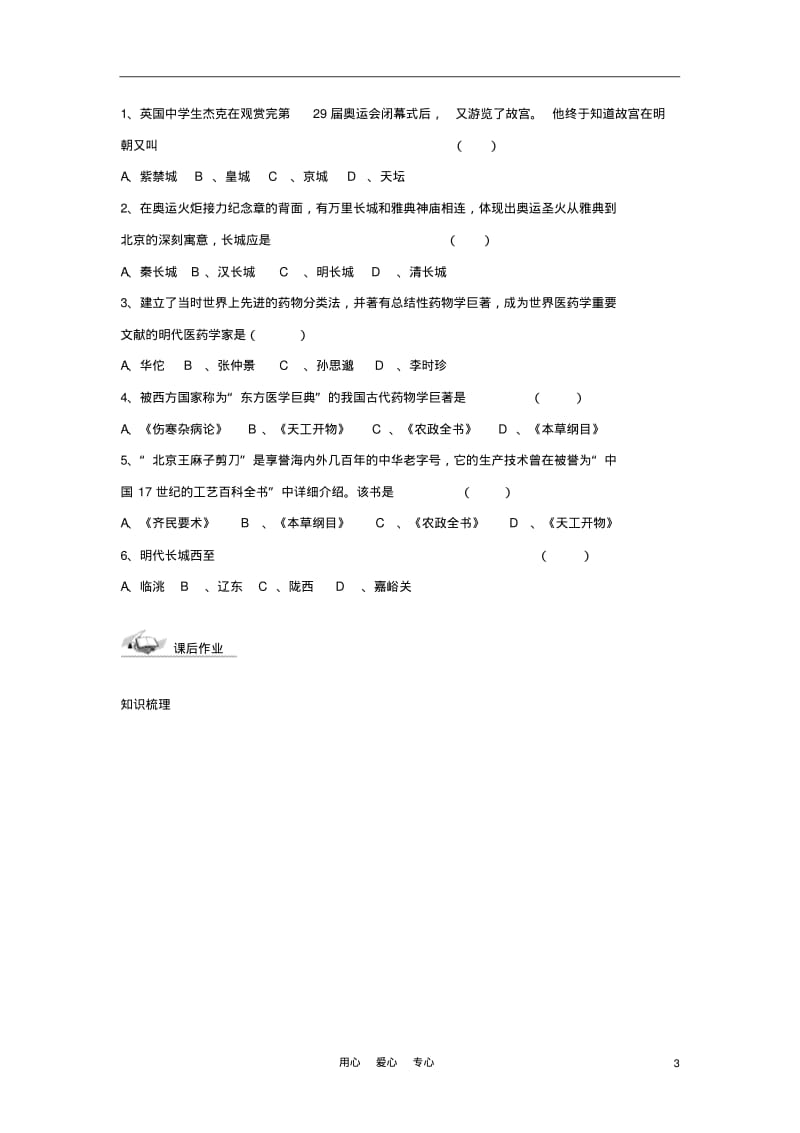 山东省文登实验中学2012年秋七年级历史上册时代特点鲜明的明清文化(一)学案(无答案)新人教版.pdf_第3页