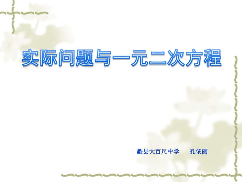 数学人教版九年级上册《实际问题与一元二次方程》课件.pdf_第1页