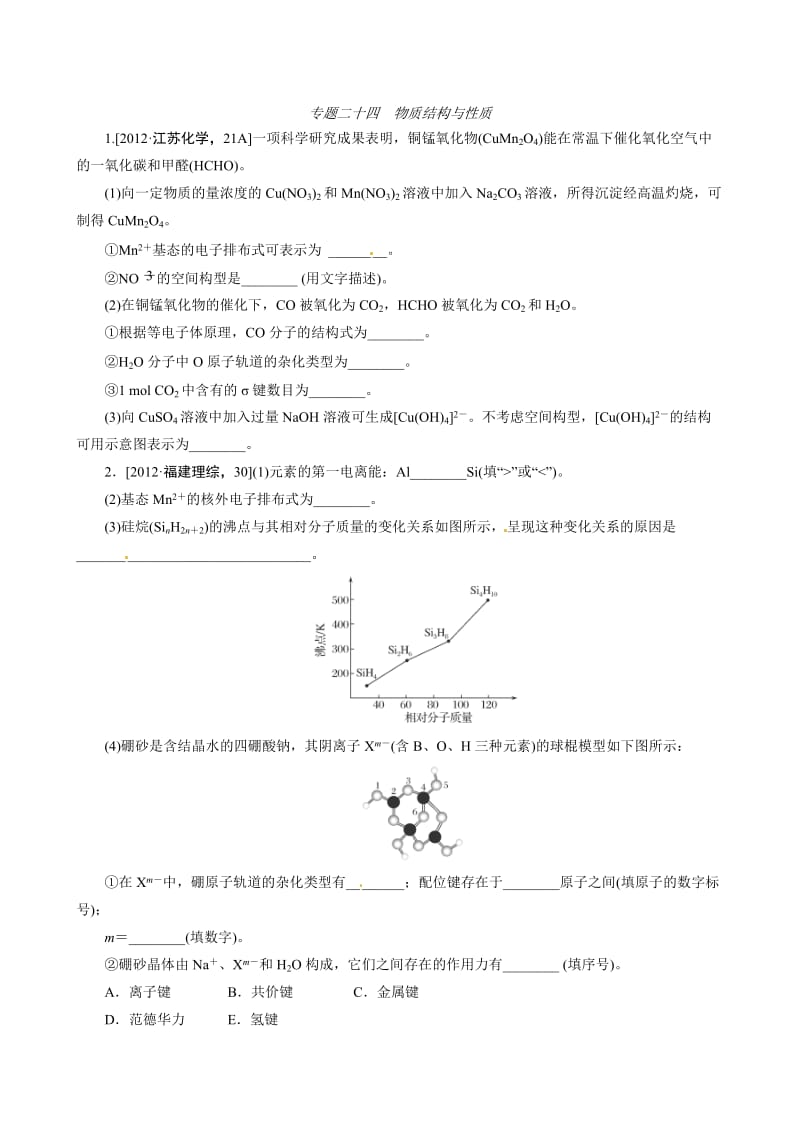 高考化学必考题型早知道【专题24】物质结构与性质（含答案解析）.doc_第1页