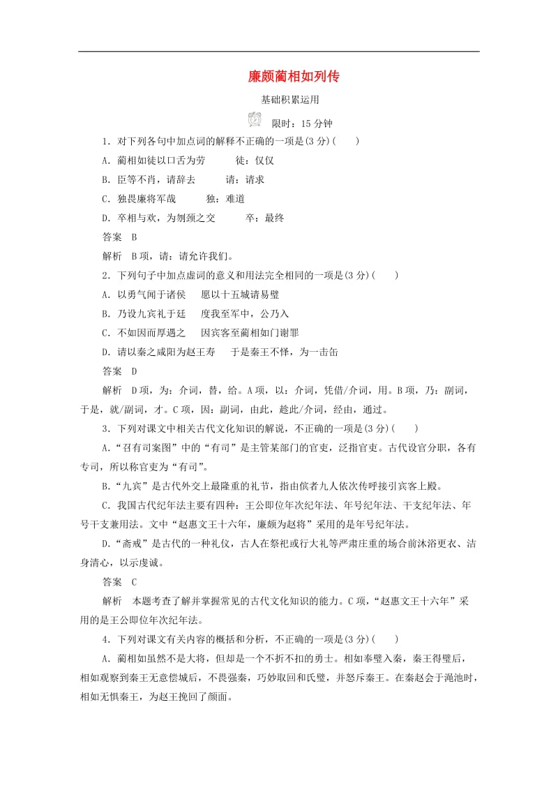 2019-2020学年高中语文4.11廉颇蔺相如列传作业与测评含解析新人教版必修4.docx_第1页