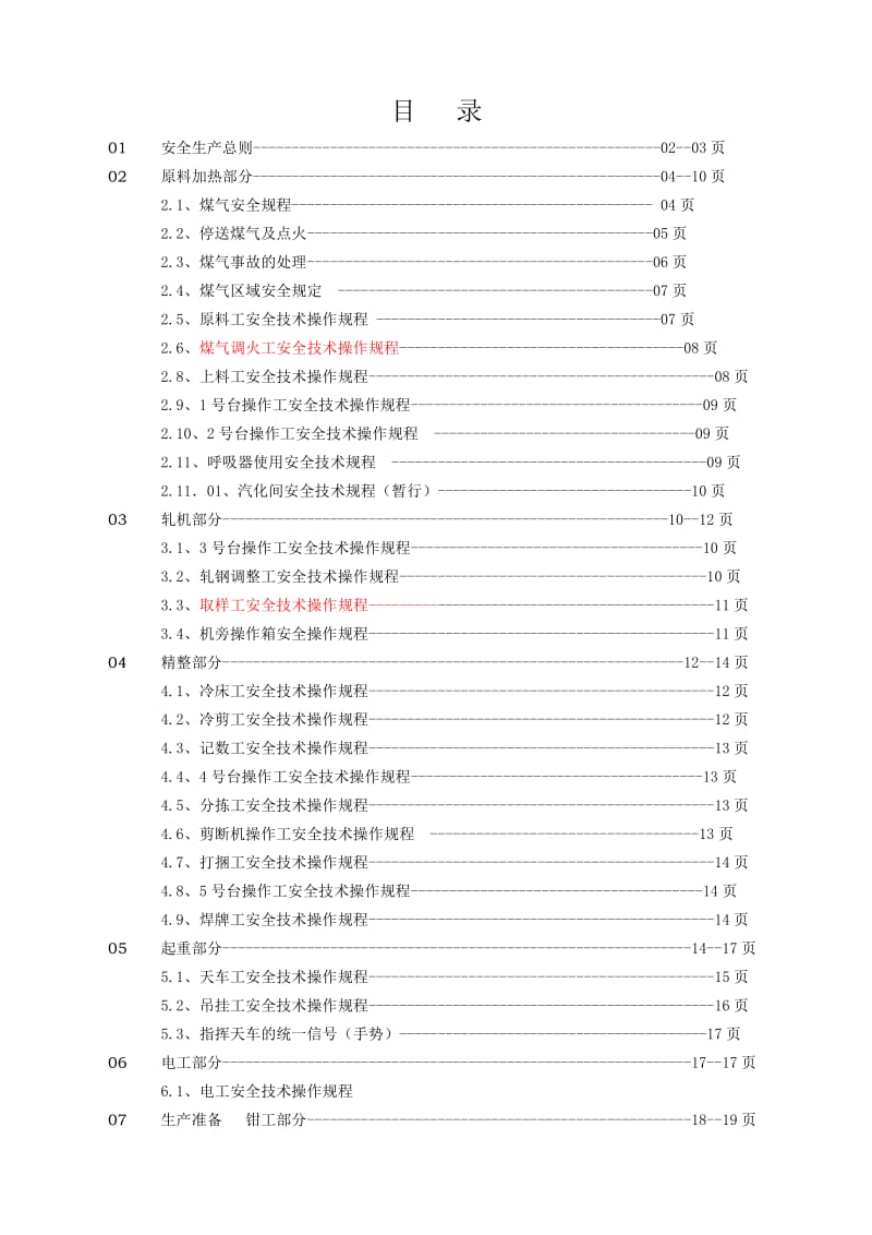 轧钢企业安全操作规程范本.doc_第1页