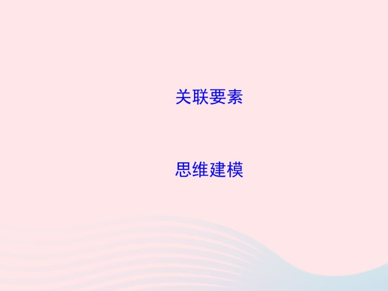 2019版高考地理二轮总复习第二篇核心要素建模建模十国家级新区建设地理要素建模课件.pdf_第2页