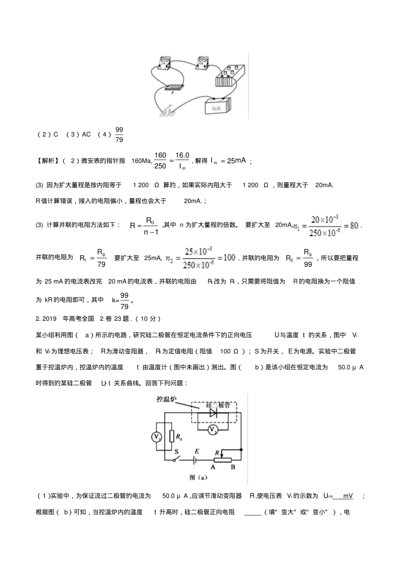 2019届高考物理实验真题分类汇编解析专题02电学实验.pdf_第2页