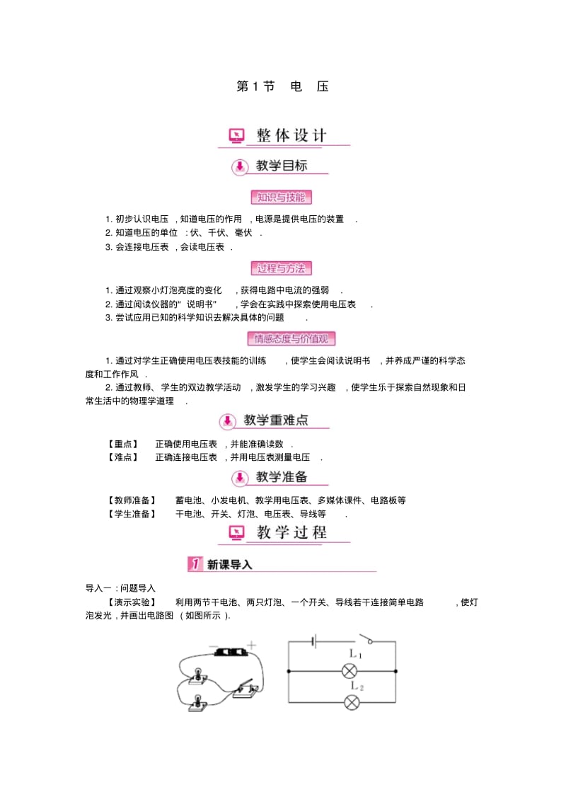 九年级物理全册16.1电压教案(新版)新人教版.pdf_第1页