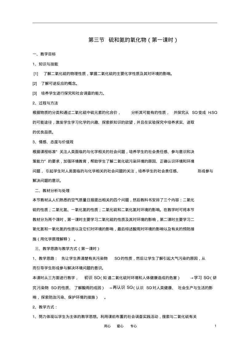 高中化学第三节硫和氮的氧化物教案(1)新人教版必修1.pdf_第1页