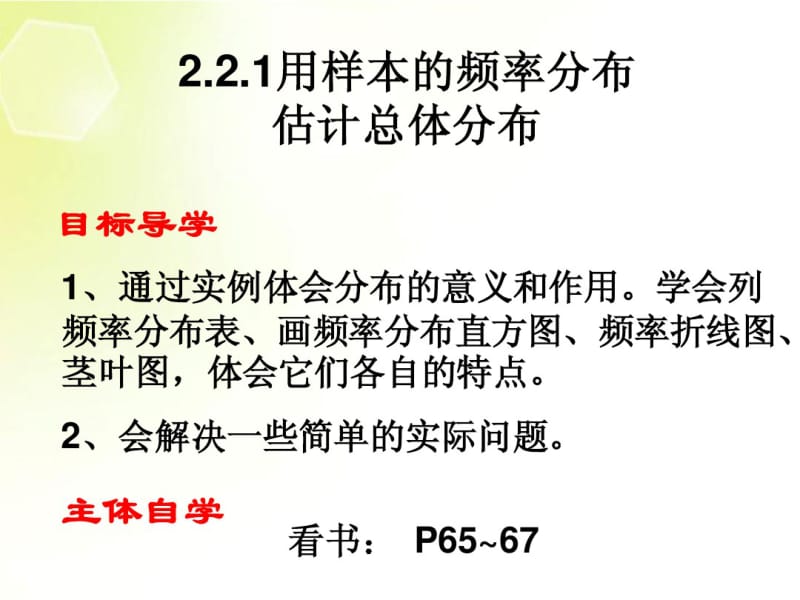 高中数学2.2.1用样本的频率分布估计总体分布课件1新人教A版必修3.pdf_第1页