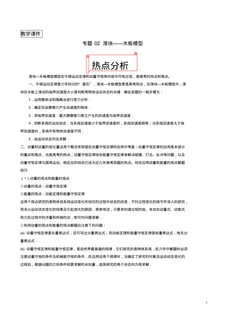 2019年高考物理二轮复习十大热门考点专项突破专题02滑块__木板模型练习.pdf_第1页