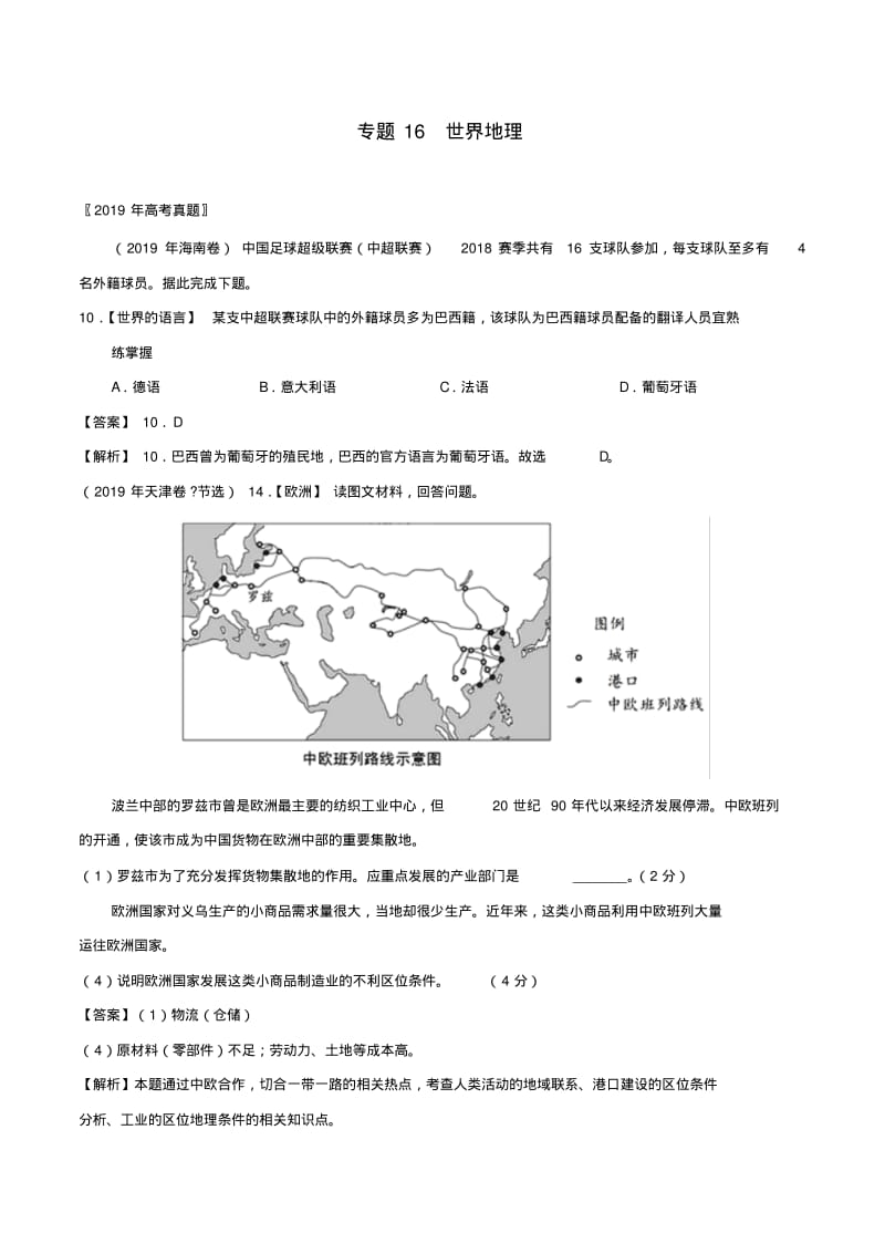 三年高考(2017_2019)高考地理真题分项汇编专题16世界地理(含解析).pdf_第1页