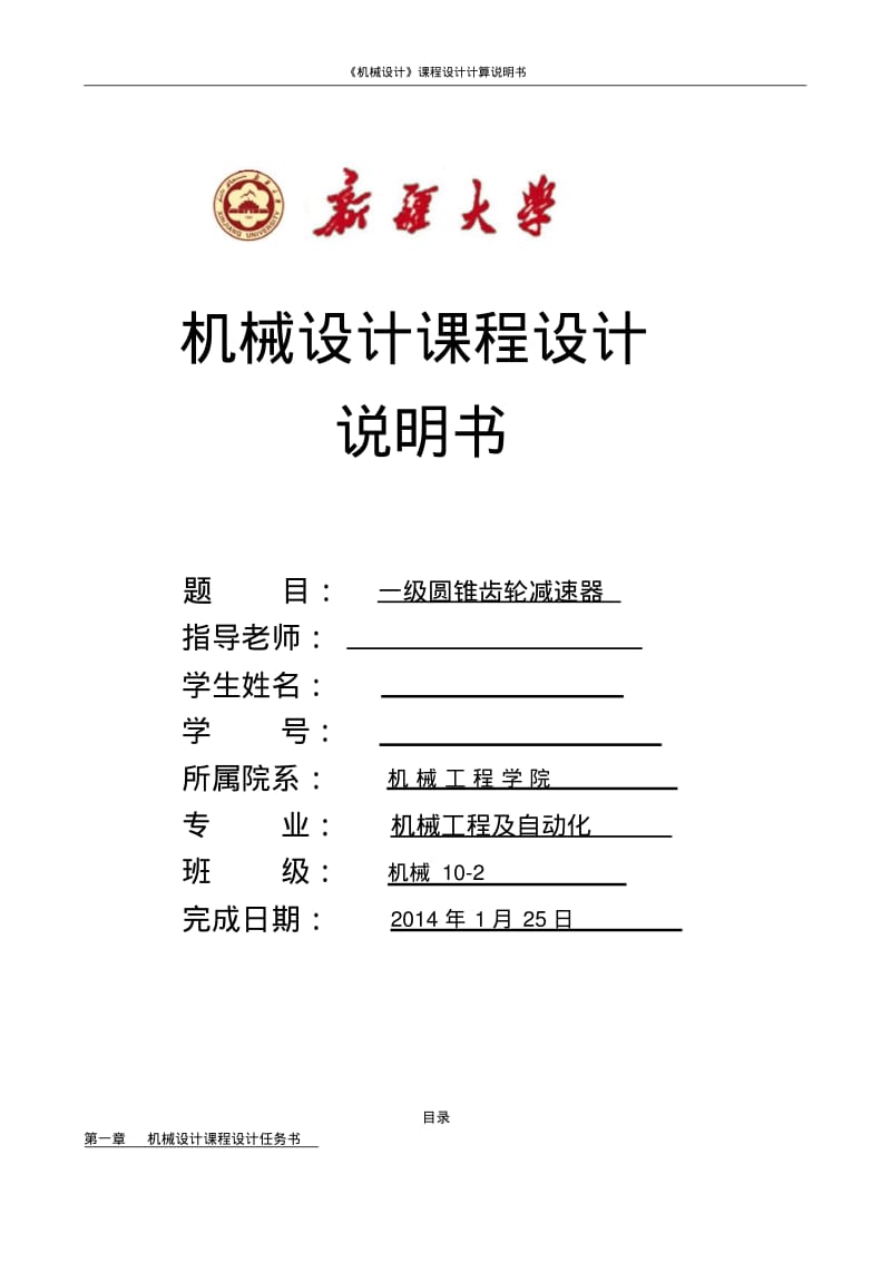 一级圆锥齿轮减速器..pdf_第1页