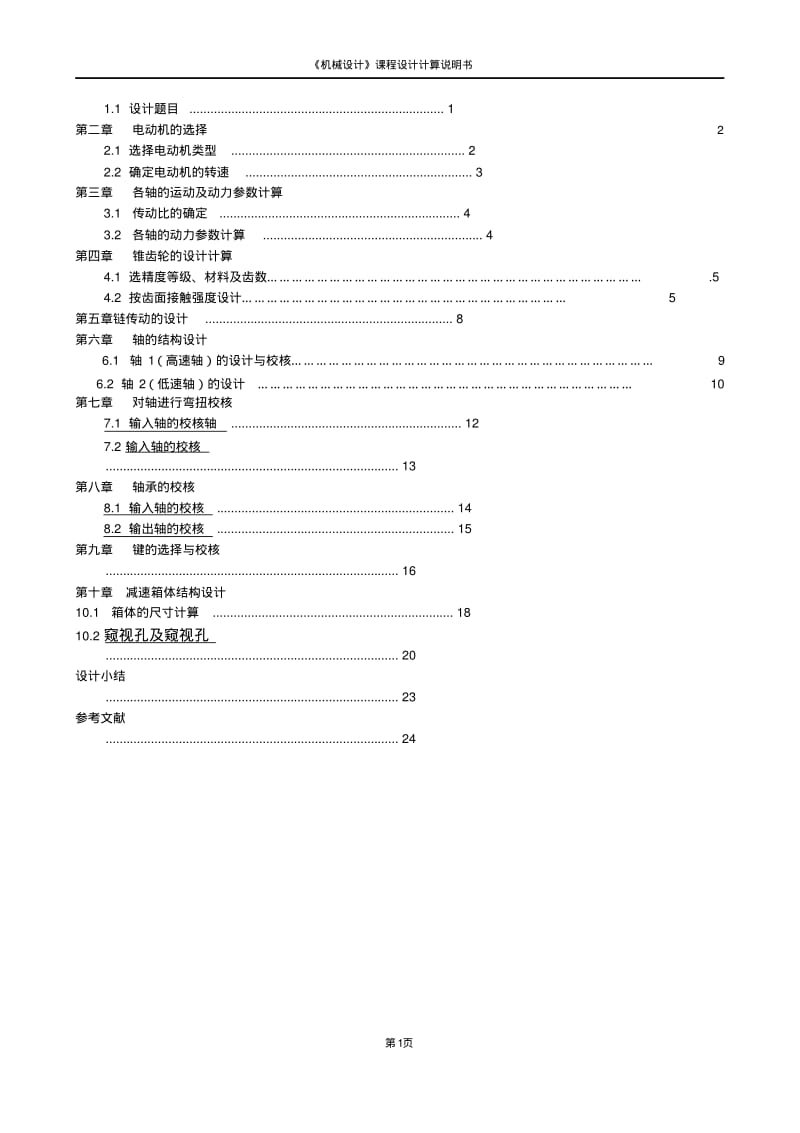 一级圆锥齿轮减速器..pdf_第2页