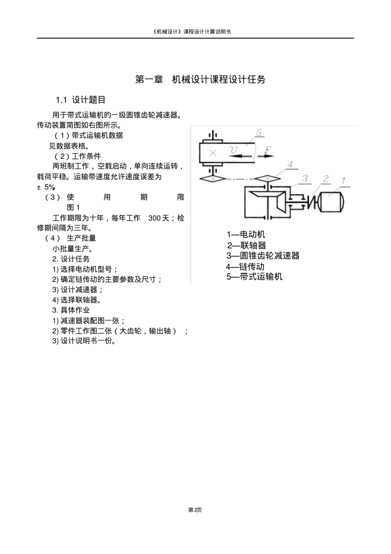 一级圆锥齿轮减速器..pdf_第3页