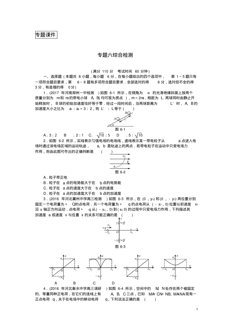 2019版高考物理专题六电场综合检测.pdf_第1页