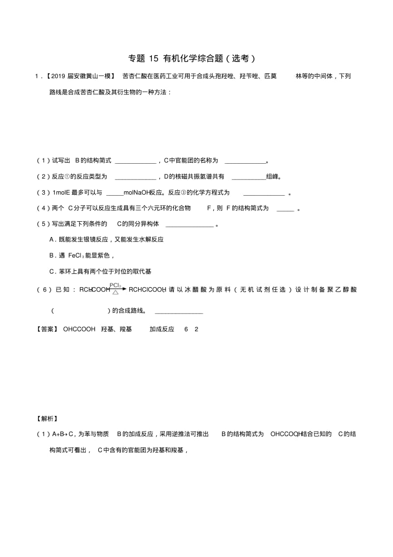 2019年高考化学备考全方案12题揭秘专题15有机化学综合题题型训练.pdf_第1页