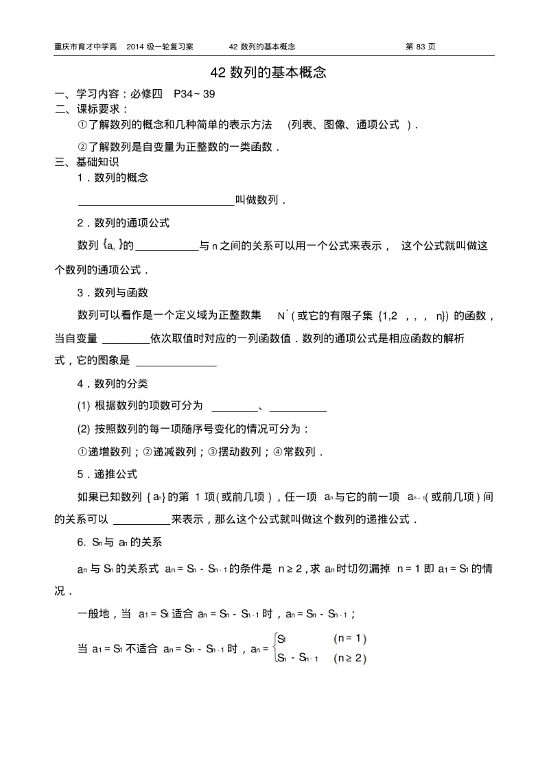 重庆市育才中学高2014级一轮复习学案(理科数学)42数列的基本概念(教师版).pdf_第1页