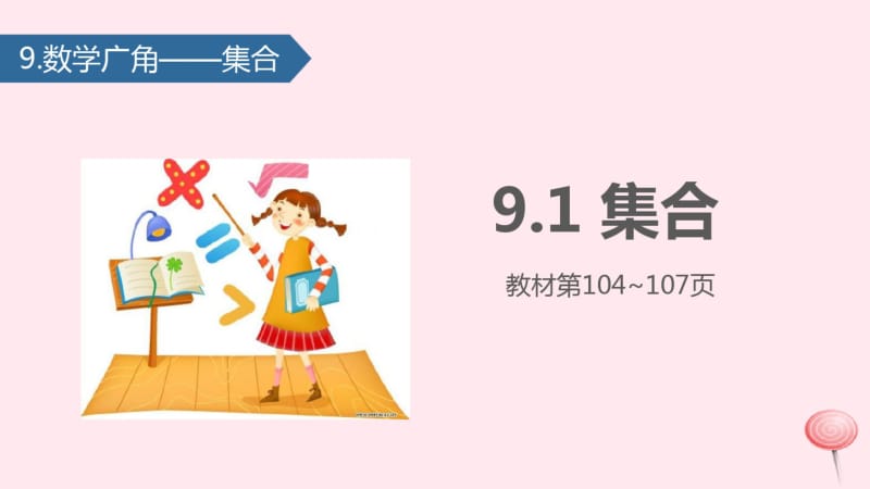 三年级数学上册9数学广角——集合课件新人教版.pdf_第1页