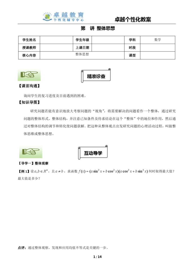 高中数学专题思想讲义：03整体思想.pdf_第1页