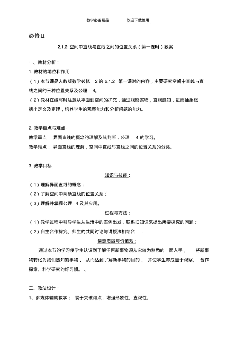 高中数学必修二《空间中直线与直线之间的位置关系》教案.pdf_第1页