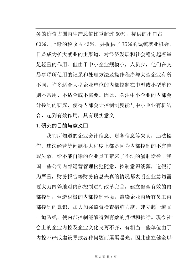 毕业设计论文《论企业内部控制制度》.doc_第2页