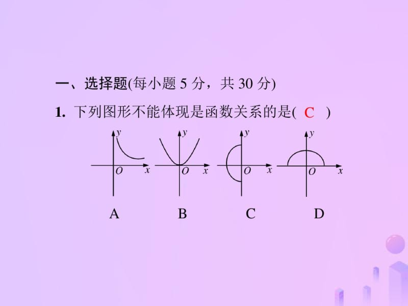 2018年秋季八年级数学一次函数基础测试卷5(4.1_4.3)导学课件新版北师大版.pdf_第1页