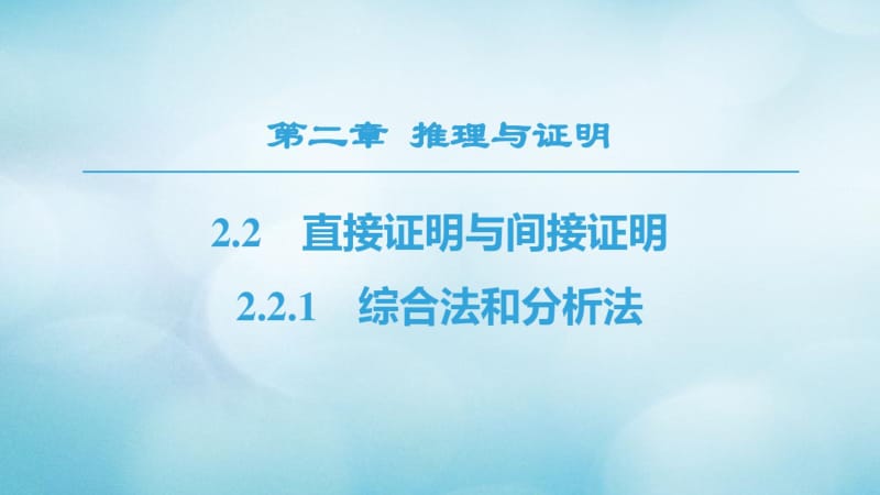 2018年秋高中数学第2章推理与证明2.2直接证明与间接证明2.2.1综合法和分析法课件新人教A版.pdf_第1页