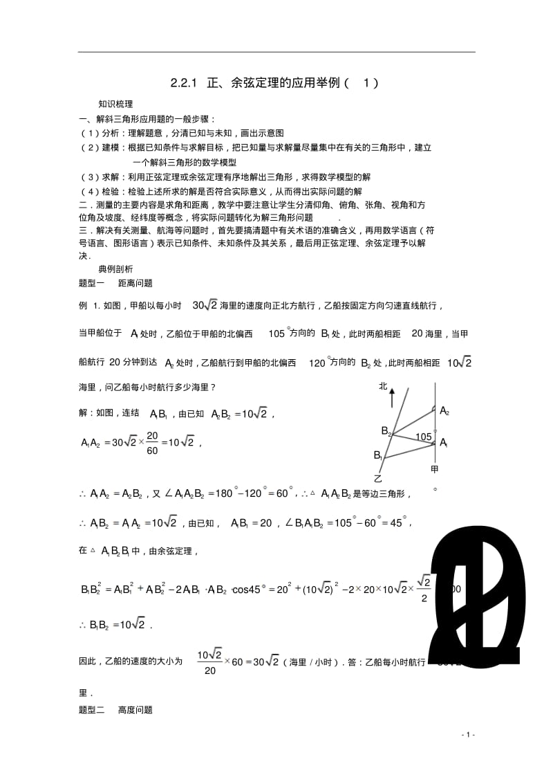 高中数学2.1.6正、余弦定理的应用举例(1)教案北师大版必修5.pdf_第1页