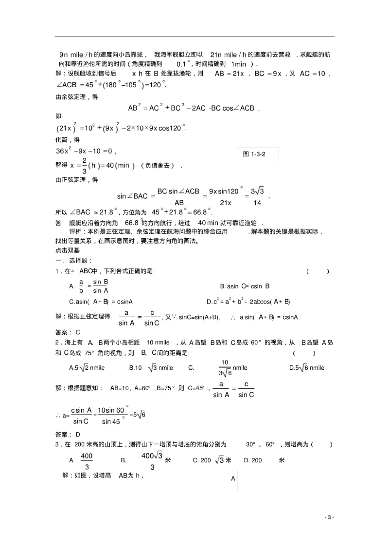 高中数学2.1.6正、余弦定理的应用举例(1)教案北师大版必修5.pdf_第3页