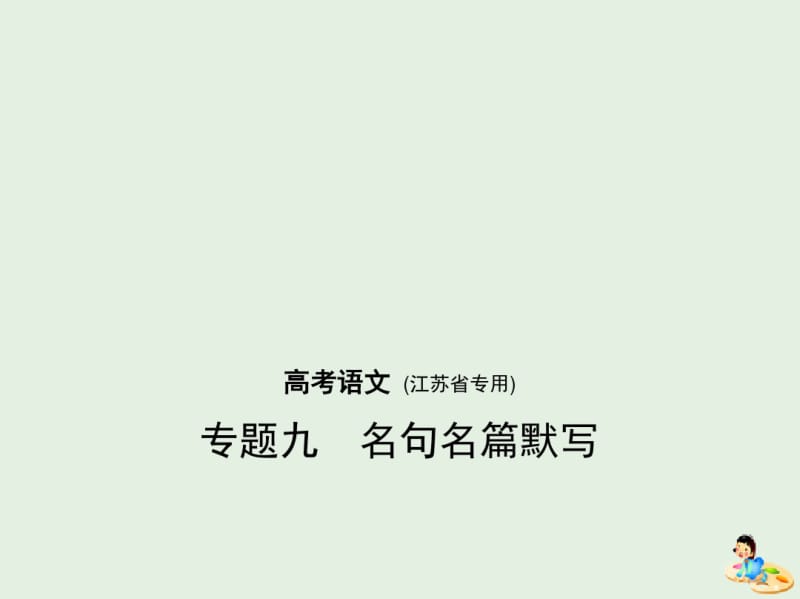 (江苏版)2019年高考语文专题九名句名篇默写课件.pdf_第1页