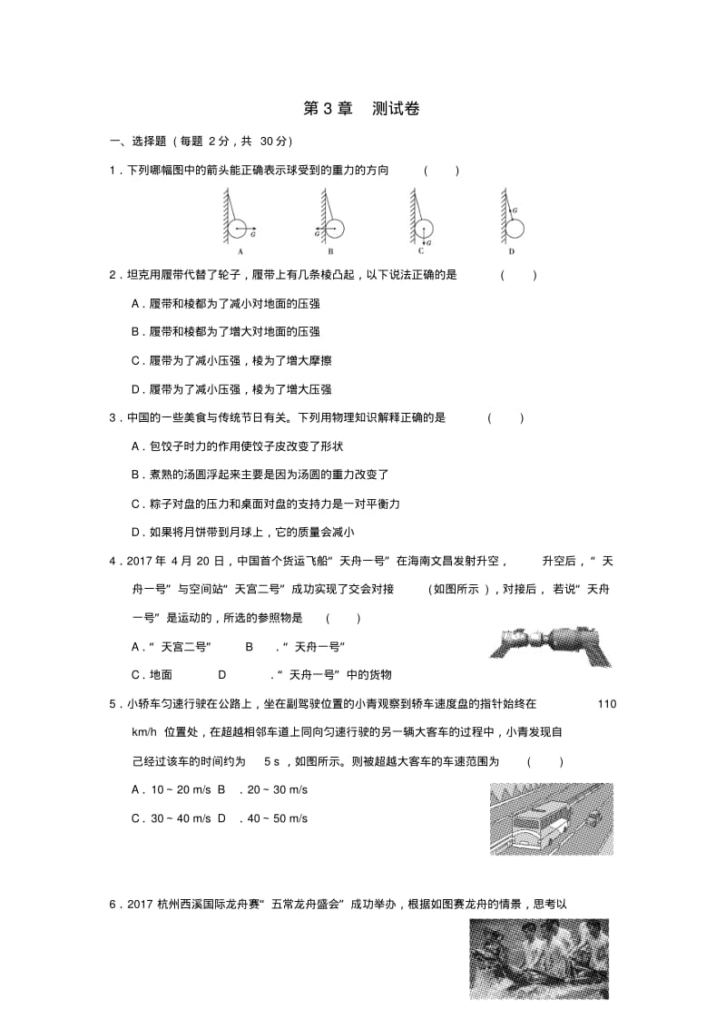 2019年春七年级科学下册第3章运动和力测试卷(新版)浙教版.pdf_第1页