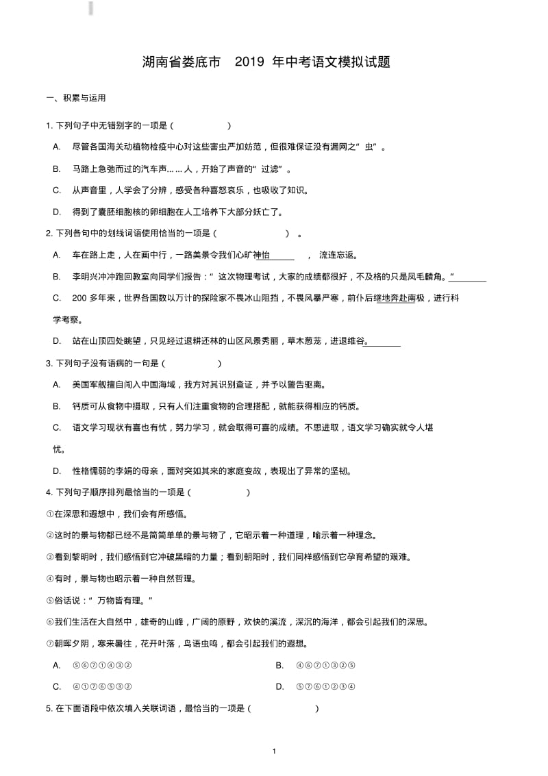 湖南省娄底市2019年中考语文模拟试题含答案.pdf_第1页