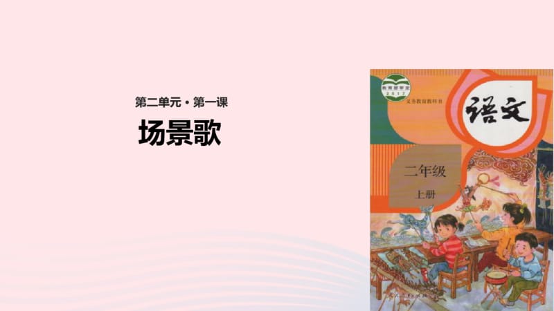 二年级语文上册识字《场景歌》课件新人教版.pdf_第1页