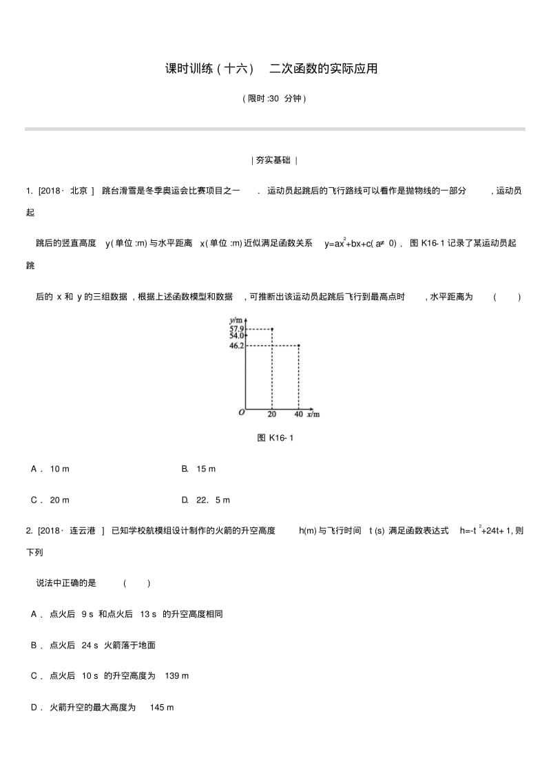 2019年中考数学复习第函数课时训练(十六)二次函数的实际应用练习(新版)苏科版.pdf_第1页