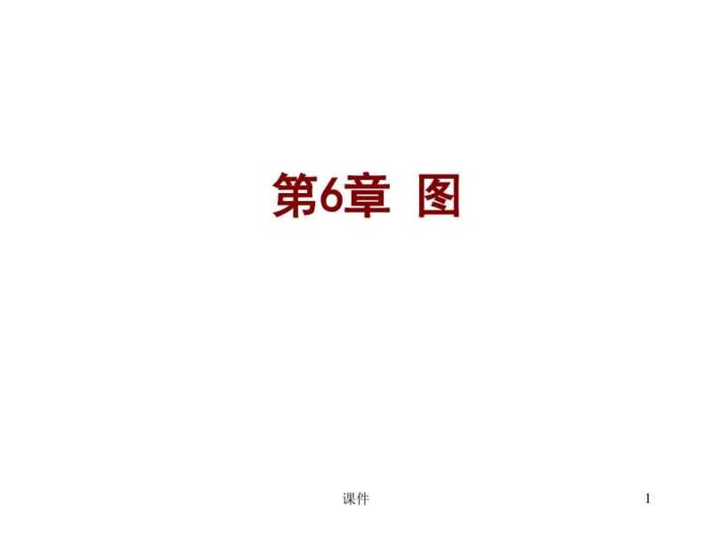 离散数学--61图的基本概念.pdf_第1页