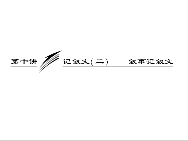 三维设计2013届高考英语一轮复习写作专题讲座课件：第十讲 记叙文（二）叙事记叙文.ppt_第1页