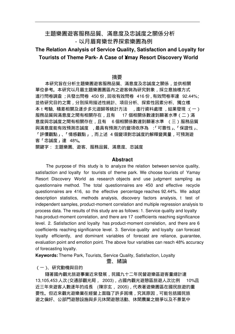 主题乐园游客服务品质、满意度及忠诚度之关系研究分析.pdf_第1页