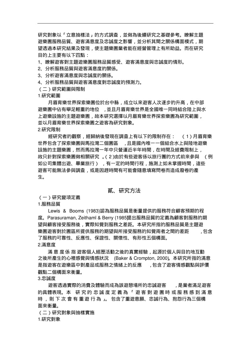 主题乐园游客服务品质、满意度及忠诚度之关系研究分析.pdf_第3页