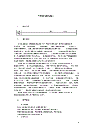 高中信息技术声音的采集与加工教学设计教科版选修.pdf