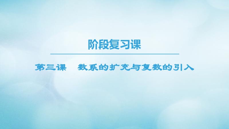 2018年秋高中数学第3章数系的扩充与复数的引入阶段复习课课件新人教A版.pdf_第1页