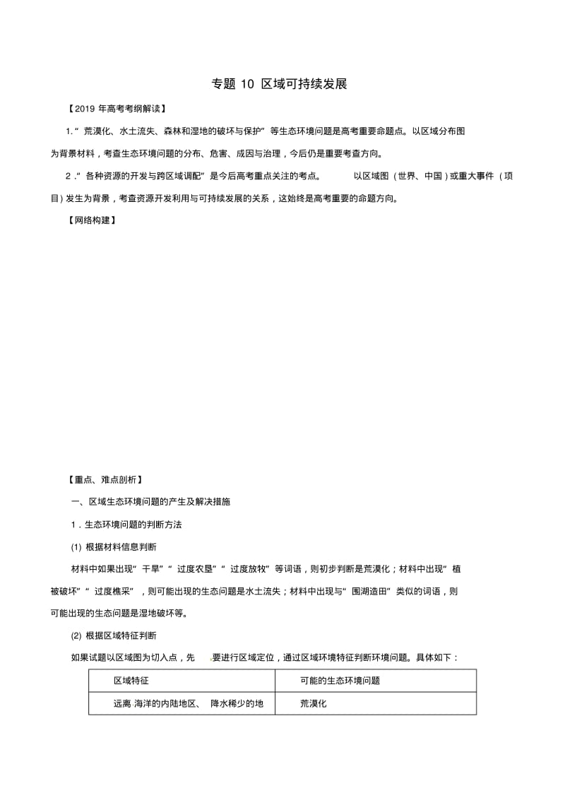 2019年高考地理考纲解读与热点难点突破专题10区域可持续发展教学案.pdf_第1页