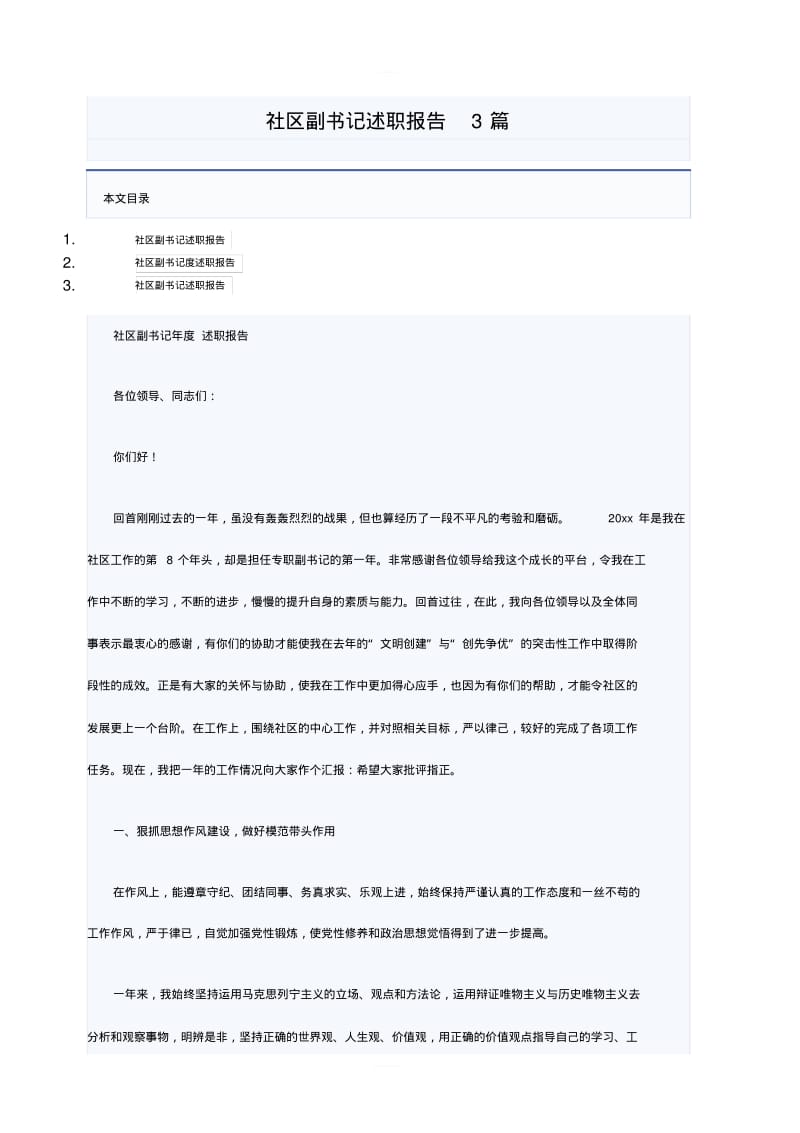 社区副书记述职报告3篇.pdf_第1页