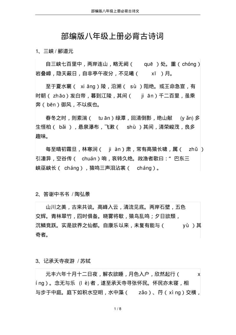 部编版八年级上册必背古诗文.pdf_第1页