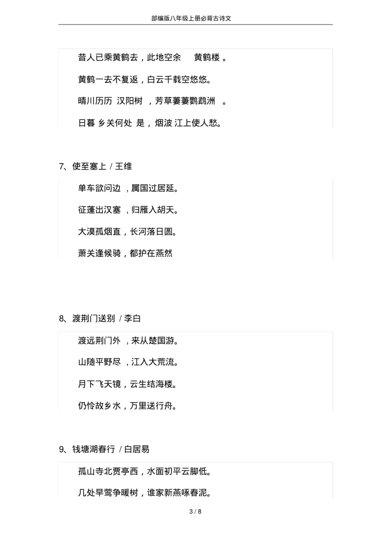 部编版八年级上册必背古诗文.pdf_第3页