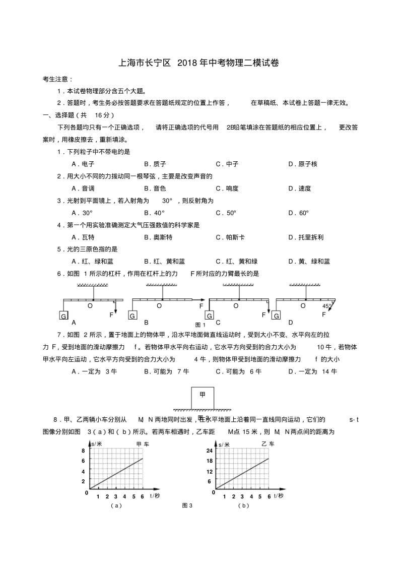 上海市长宁区2018年中考物理二模试卷.pdf_第1页