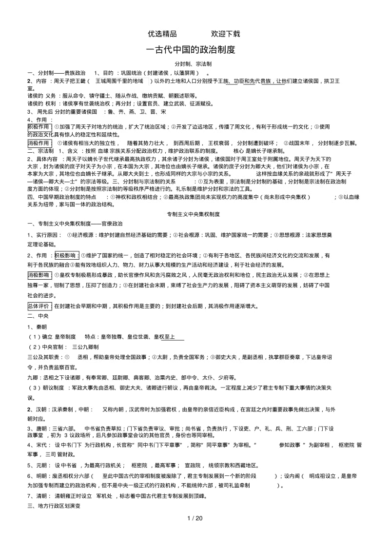 高考历史一轮复习-中国史知识点总结.pdf_第1页