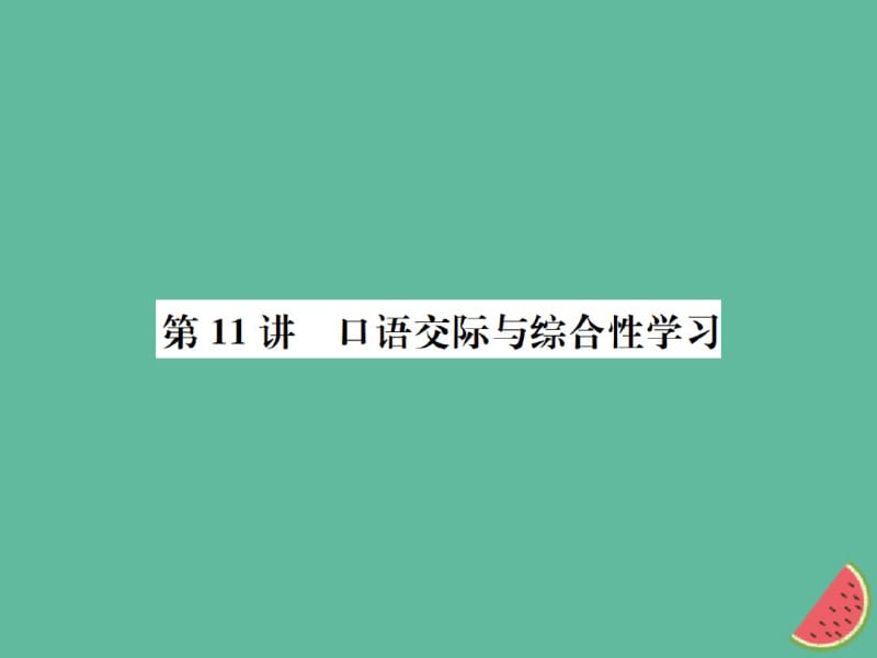 2018年中考(河北专版)语文总复习第11讲口语交际与综合性学习课件(1).pdf_第1页