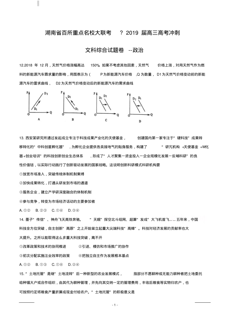 湖南省百所重点名校大联考2019届高三高考冲刺文科综合试题--政治含答案.pdf_第1页