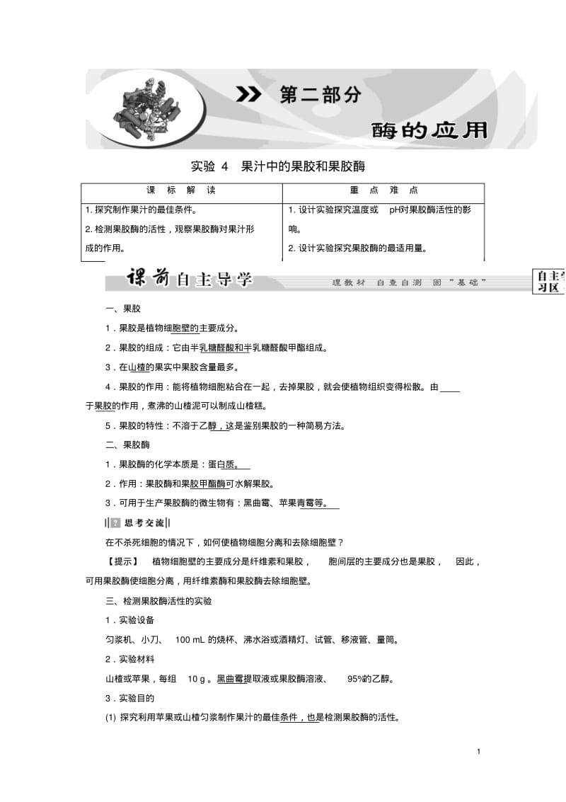 2016高中生物1部分微生物的利用实验4果汁中的果胶和果胶酶教案浙科版选修12.pdf_第1页