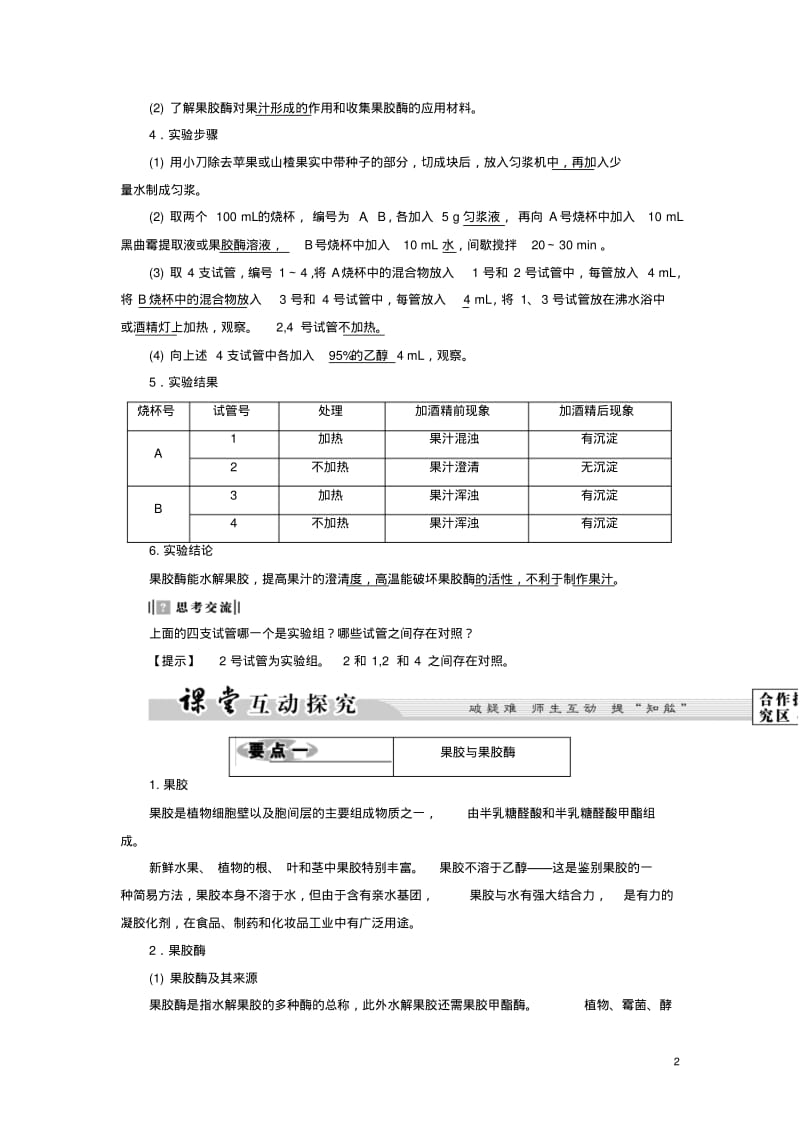 2016高中生物1部分微生物的利用实验4果汁中的果胶和果胶酶教案浙科版选修12.pdf_第2页