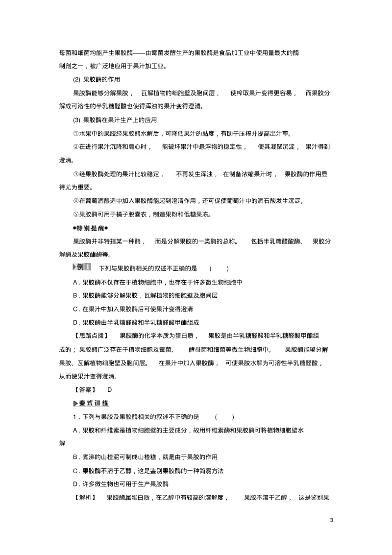 2016高中生物1部分微生物的利用实验4果汁中的果胶和果胶酶教案浙科版选修12.pdf_第3页