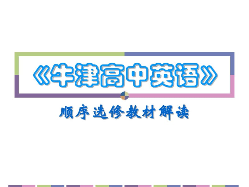 《牛津高中英语》顺序选修教材解读.pdf_第1页